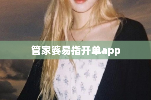 管家婆易指开单app