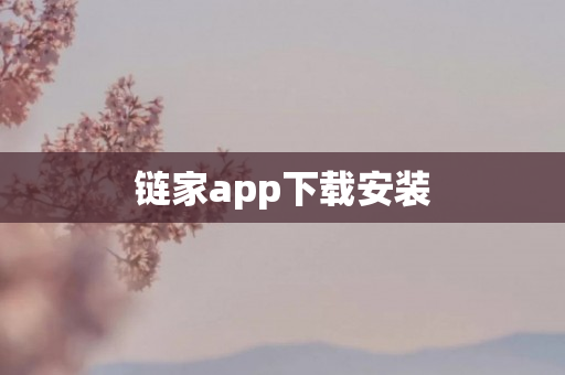 链家app下载安装
