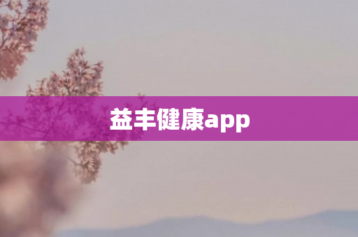 益丰健康app