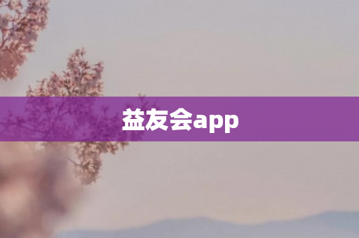 益友会app