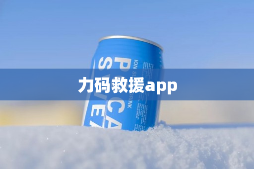 力码救援app