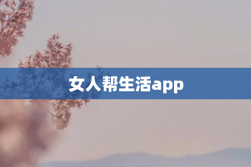女人帮生活app