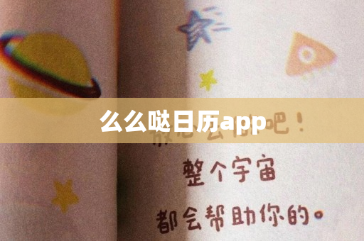 么么哒日历app