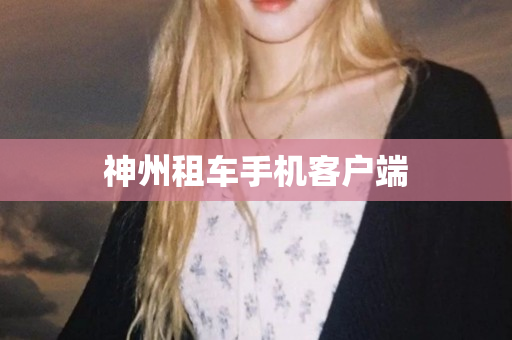 神州租车手机客户端