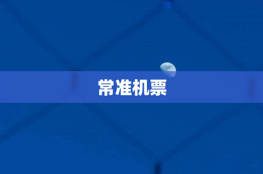 常准机票