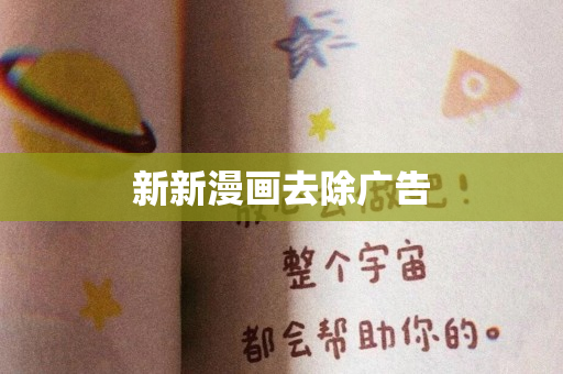 新新漫画去除广告