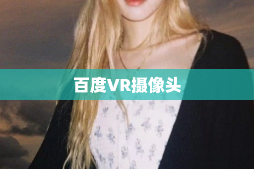 百度VR摄像头