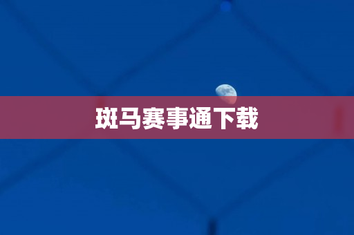 斑马赛事通下载