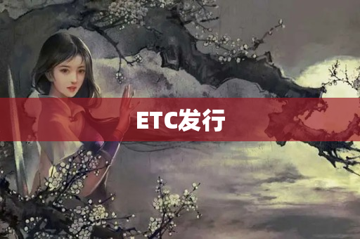 ETC发行