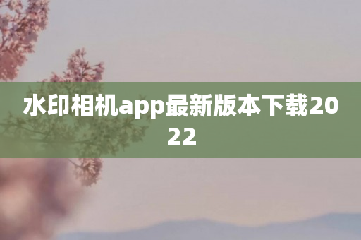 水印相机app最新版本下载2022