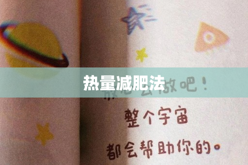 热量减肥法