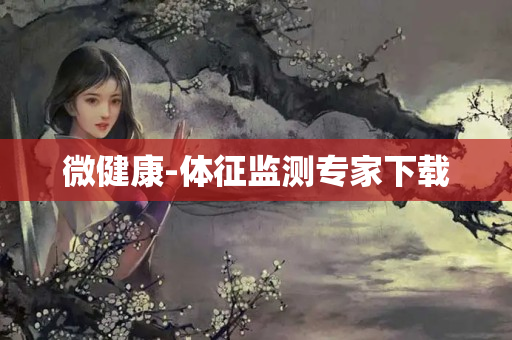 微健康-体征监测专家下载