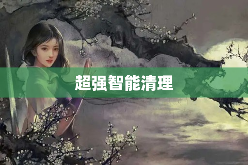 超强智能清理