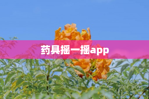 药具摇一摇app