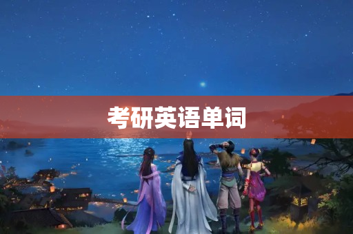 考研英语单词