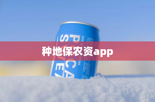 种地保农资app