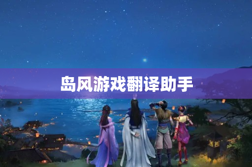 岛风游戏翻译助手