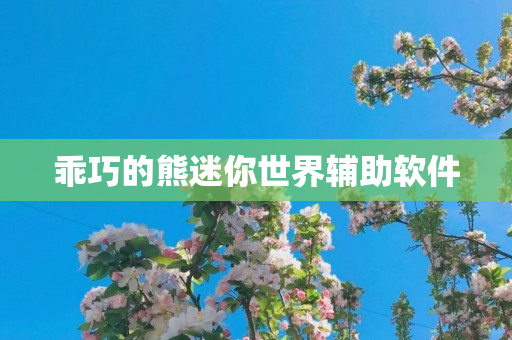 乖巧的熊迷你世界辅助软件