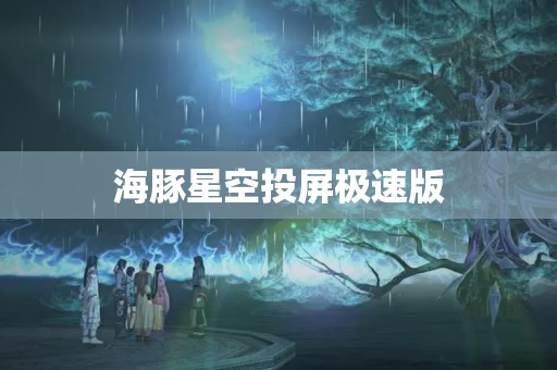 海豚星空投屏极速版