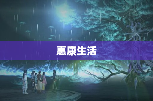 惠康生活