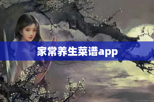 家常养生菜谱app