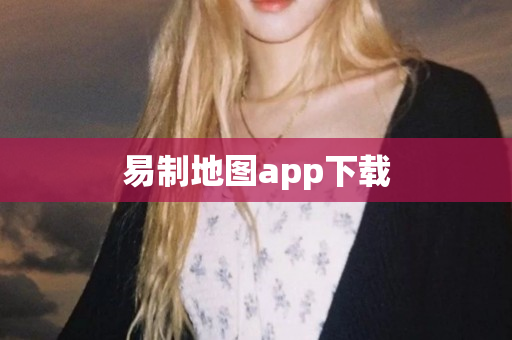 易制地图app下载