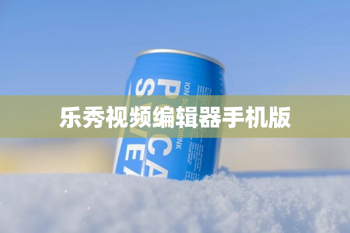乐秀视频编辑器手机版