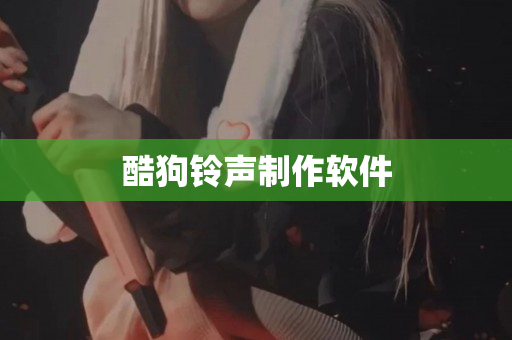 酷狗铃声制作软件