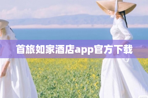 首旅如家酒店app官方下载