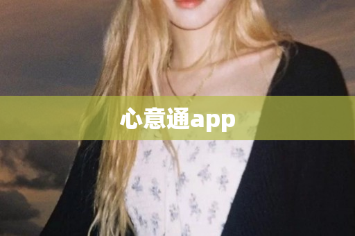 心意通app