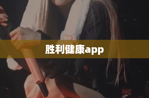 胜利健康app