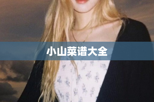 小山菜谱大全