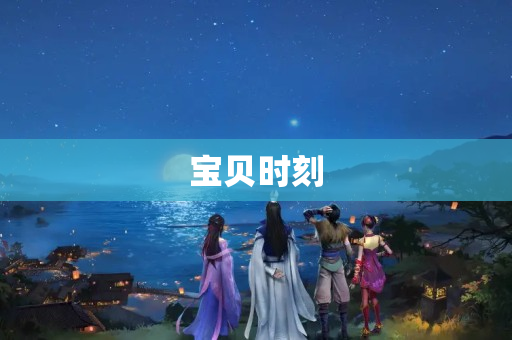 宝贝时刻
