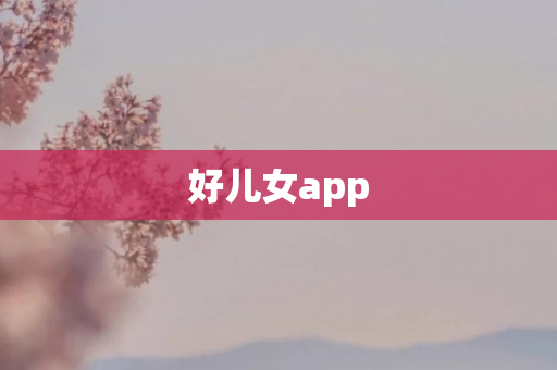 好儿女app