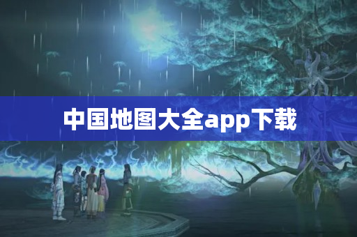 中国地图大全app下载
