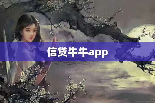 信贷牛牛app