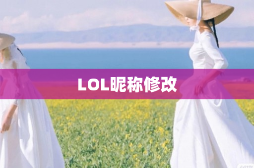 LOL昵称修改