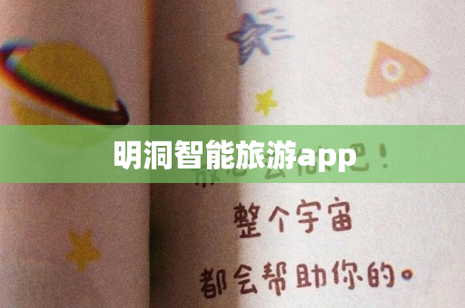 明洞智能旅游app