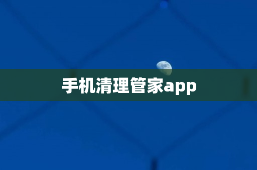手机清理管家app