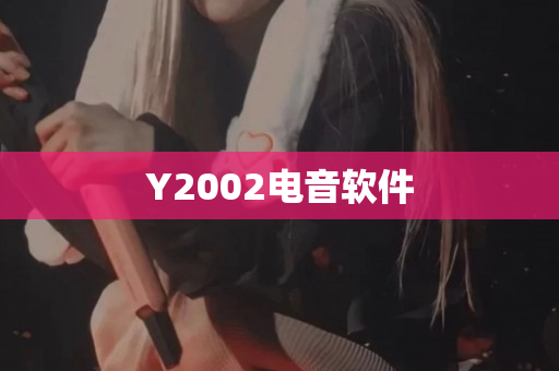 Y2002电音软件