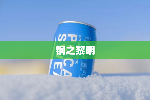钢之黎明