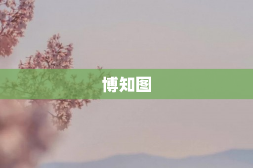 博知图