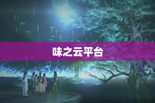 味之云平台