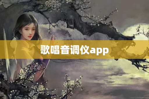 歌唱音调仪app