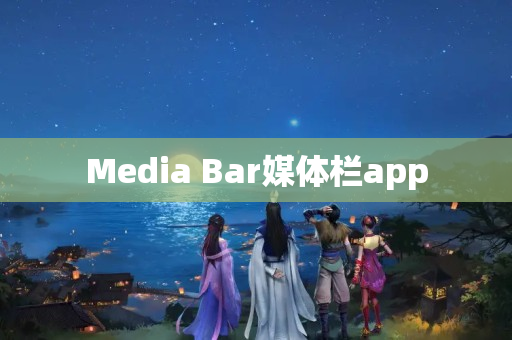 Media Bar媒体栏app