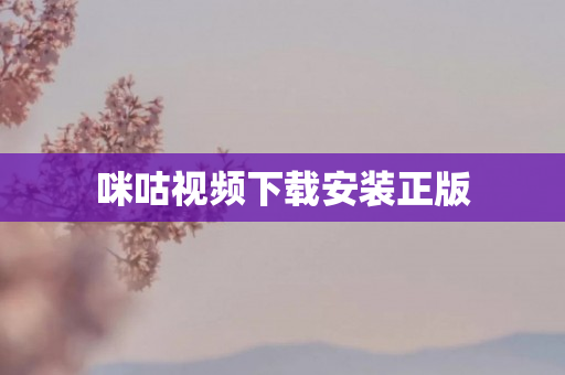 咪咕视频下载安装正版