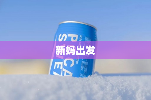 新妈出发