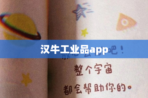 汉牛工业品app