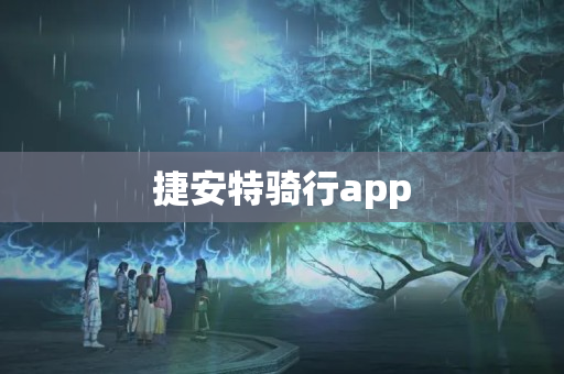 捷安特骑行app