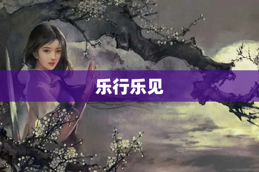 乐行乐见